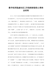 数字经济脱虚向实工作指南请查收心得体会材料