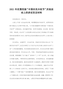 20XX年在第四届中国农民丰收节庆祝活动上的讲话发言材料