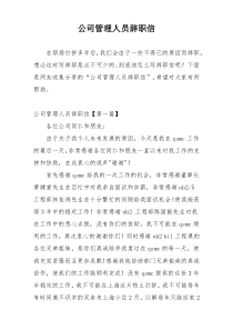 公司管理人员辞职信