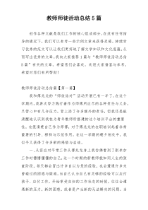 教师师徒活动总结5篇