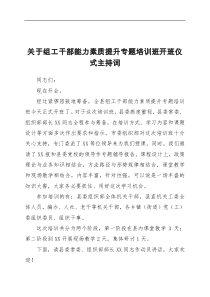 关于组工干部能力素质提升专题培训班开班仪式主持词