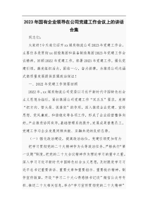 2023年国有企业领导在公司党建工作会议上的讲话合集