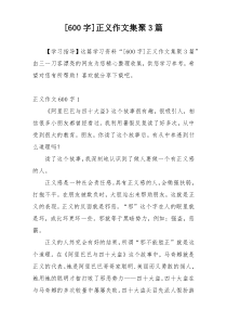 [600字]正义作文集聚3篇