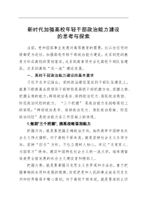 新时代加强高校年轻干部政治能力建设的思考与探索