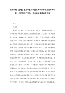 党课讲稿党建思想指导脱贫攻坚实践和在勇于担当作为中做一名优秀共产党员学习谈治国理政等合集