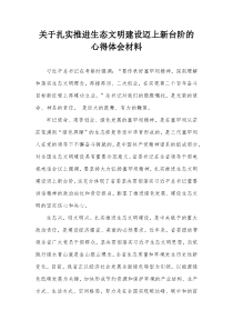 关于扎实推进生态文明建设迈上新台阶的心得体会材料