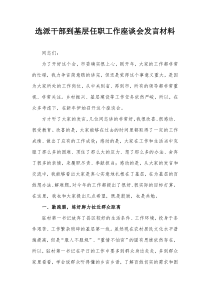 选派干部到基层任职工作座谈会发言材料