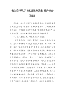 经验交流省生态环境厅改进服务质量提升政务效能