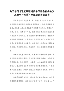 关于学习习近平新时代中国特色社会主义思想学习问答专题研讨会的发言