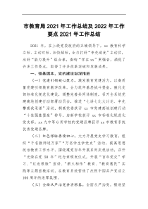 市教育局20XX年工作总结及20XX年工作要点20XX年工作总结