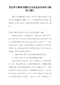 党史学习教育专题民主生活会发言材料【精选5篇】