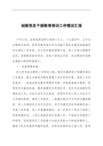 创新党员干部教育培训工作情况汇报