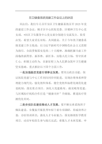 在卫健委系统党建工作会议上的讲话