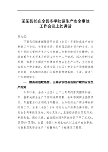 某某县长在全县冬季防范生产安全事故工作会议上的讲话