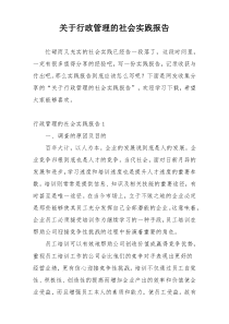 关于行政管理的社会实践报告