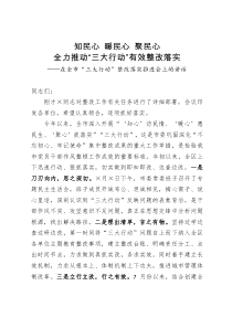 在全市三大行动整改落实推进会上的讲话