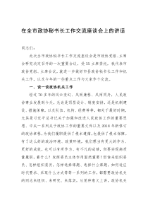 在全市政协秘书长工作交流座谈会上的讲话