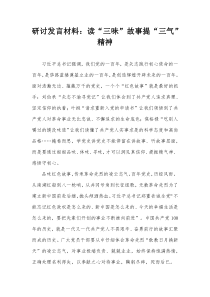 研讨发言材料读三味故事提三气精神