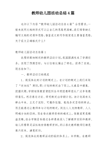 教师幼儿园活动总结4篇