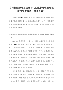 公司物业管理部疫情个人先进事迹物业经理疫情先进事迹（精选8篇）