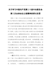 关于学习中国共产党第二十届中央委员会第二次全体会议公报精神的研讨发言