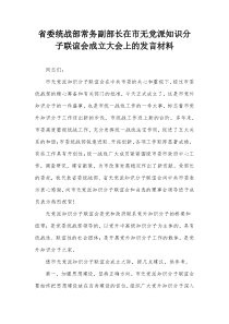 省委统战部常务副部长在市无党派知识分子联谊会成立大会上的发言材料