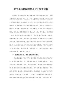 环卫保洁机制研究会议上发言材料