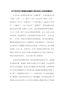 关于在社区干部基层治理能力培训会议上的讲话稿范文