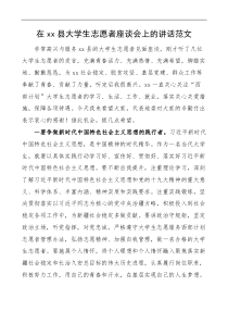 在县大学生志愿者座谈会上的讲话范文