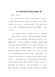 20XX年校长在学校工作会议上的讲话2篇