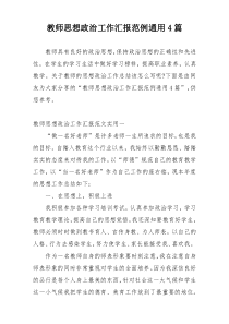 教师思想政治工作汇报范例通用4篇