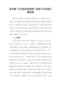 县开展万名党员进党校活动工作总结汇报材料