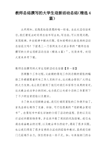 教师总结撰写的大学生迎新活动总结（精选4篇）