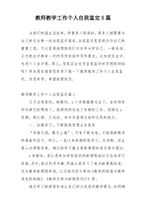 教师教学工作个人自我鉴定5篇