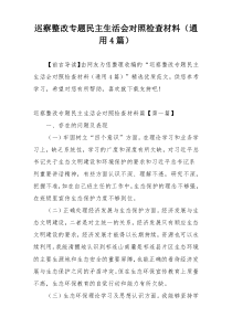 巡察整改专题民主生活会对照检查材料（通用4篇）