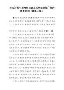 努力开创中国特色社会主义事业更加广阔的前景范例（最新4篇）