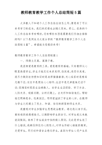 教师教育教学工作个人总结简短5篇