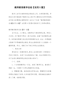 教师教育教学总结【实用5篇】