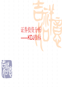 证券投资分析-KDJ