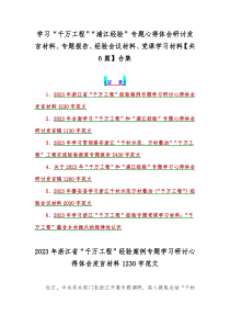 学习“千万工程”“浦江经验”专题心得体会研讨发言材料、专题报告、经验会议材料、党课学习材料【共6