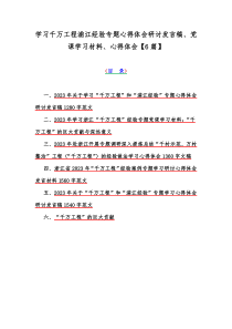 学习千万工程浦江经验专题心得体会研讨发言稿、党课学习材料、心得体会【6篇】