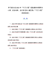 学习浙江省2023年“千万工程”经验案例专题研讨心得、发言材料、启示录【共6篇】附：“千万工程”