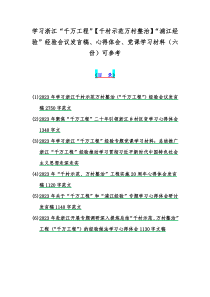 学习浙江“千万工程”【千村示范万村整治】“浦江经验”经验会议发言稿、心得体会、党课学习材料（六份