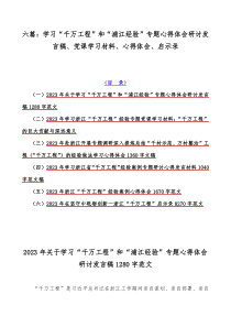 六篇：学习“千万工程”和“浦江经验”专题心得体会研讨发言稿、党课学习材料、心得体会、启示录