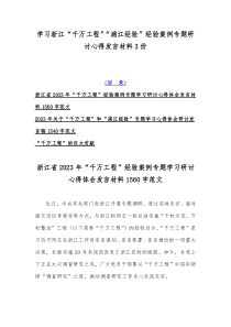 学习浙江“千万工程”“浦江经验”经验案例专题研讨心得发言材料3份