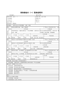 财务部会计(一)职务说明书