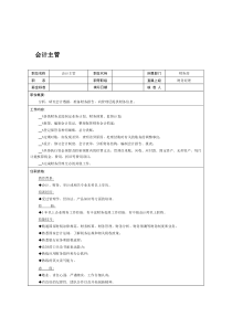 财务部会计主管岗位职责