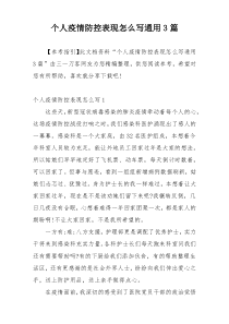 个人疫情防控表现怎么写通用3篇