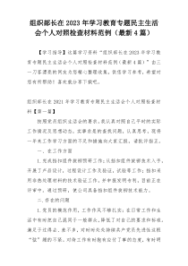 组织部长在2023年学习教育专题民主生活会个人对照检查材料范例（最新4篇）