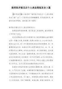 接受批评意见后个人表态简短发言3篇